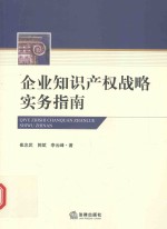 <em>企业</em><em><em>知识</em><em>产权</em></em>战略实务指南