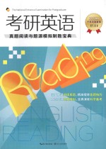 考研英语  真题阅读与题<em>源</em>模拟制胜宝典