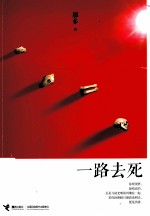 <em>一路</em>去死