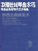 中国贵州·黔西北彝族<em>美术</em>  那史·彝文古籍插图
