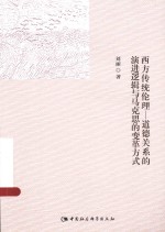 西方传统伦理-道德关系的演进逻辑与马克思的变革方式