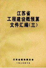 <em><em>江苏</em>省</em>工程<em>建设</em>概预算文件汇<em>编</em>  3