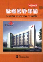 盐城统计年鉴  2008  总第9期