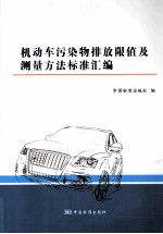 机动车污染物排放限值及<em>测量</em>方法标准<em>汇编</em>