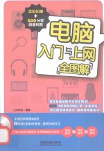 <em>电脑</em>入门<em>与</em><em>上网</em>全图解
