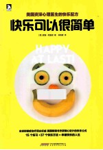 快乐可以很简单  资深心理医生的快乐配方