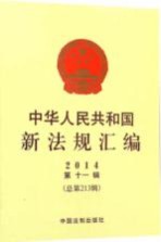 中华人民共和国新法规汇编  2014年  第11辑  总第213辑