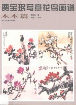 贾宝珉写意花鸟画谱  木本篇