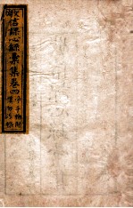 敬信课心录汇集  卷4