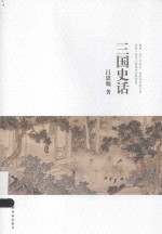<em>吕<em>思勉</em></em>文集  三国史话