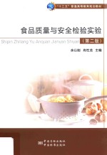 食品<em>质量</em>与安全检验实验