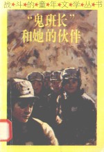 “鬼班长”和她的<em>伙伴</em>