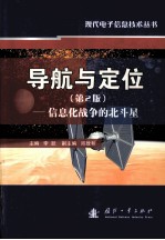 导航与定位  信息化战争的北斗星  第2版