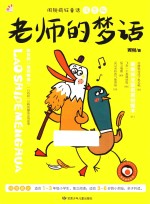 周锐疯狂童话  老师的梦话  彩图注音版