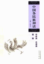 <em>中国</em>各民族神话  布依族、仡佬族、苗族