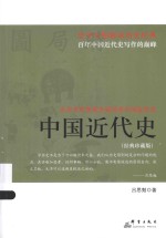 中国近代史  经典珍藏版