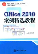 Offce 2010<em>案例</em>精选<em>教程</em>