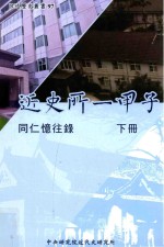 近史所一甲子  同仁忆往录  下