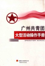 广州共青团大型活动操作<em>手册</em>