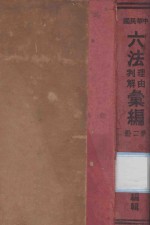 中华民国六法理由判解汇编  第2册  民商