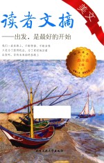 读者文摘美文  出发，是的开始