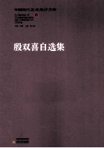 殷<em>双喜</em>自选集