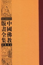 中国佛教版画全集  第42<em>卷</em>