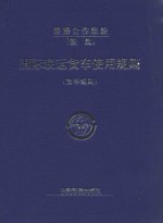 <em>国际</em>联运货车使用规则  货车规则