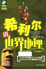 希利尔讲<em>世界</em>地理  第<em>3</em>版  彩色珍藏版