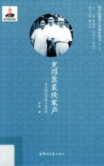 克绍箕裘续家声  吴兴钱氏家族文化<em>评传</em>
