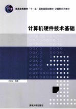 计算机硬件<em>技术</em>基础