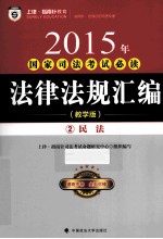2015年国家<em>司法</em>考试必读法律法规汇编  2  民法  教学版