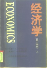 经济学  第14版  （下册）