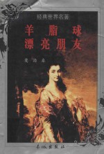经典世界名著  羊脂球  漂亮朋友