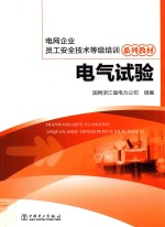 电<em>网</em>企业员工安全技术等级培训系列教材  电气试验