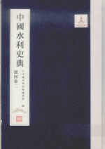 中国水利史典  运河卷  2