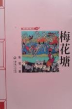 湖北农民作家丛书  梅花塘