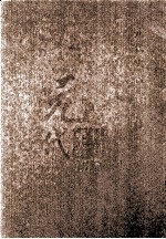 元代史料丛刊<em>初编</em>  元代史书  <em>1</em>卷  第2册