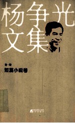 <em>杨</em>争光文集  卷6  短篇小说卷