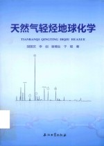 天然气轻烃地球<em>化学</em>