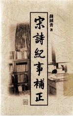 宋<em>诗</em>纪事补正  第<em>10</em>册