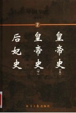 <em>中国</em><em>全<em>史</em></em>  <em>简</em><em>读本</em>  后妃<em>史</em>  皇帝<em>史</em>  下