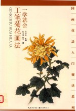 一学就会  工笔菊花画法