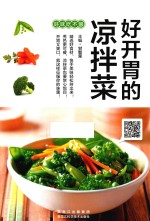 好开胃的凉拌菜