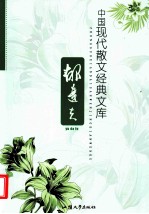 中国现代小说经典文库  郁达夫