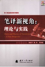 笔译新视角  理论与实践