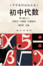 初中代数  第3册  上  供初中二年级第一学期使用