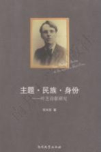 主题·民族·身份  叶芝诗歌研究