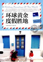 国家地理<em>系列</em>  环球黄金度假胜地