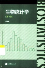 生物统计学  第4<em>版</em>